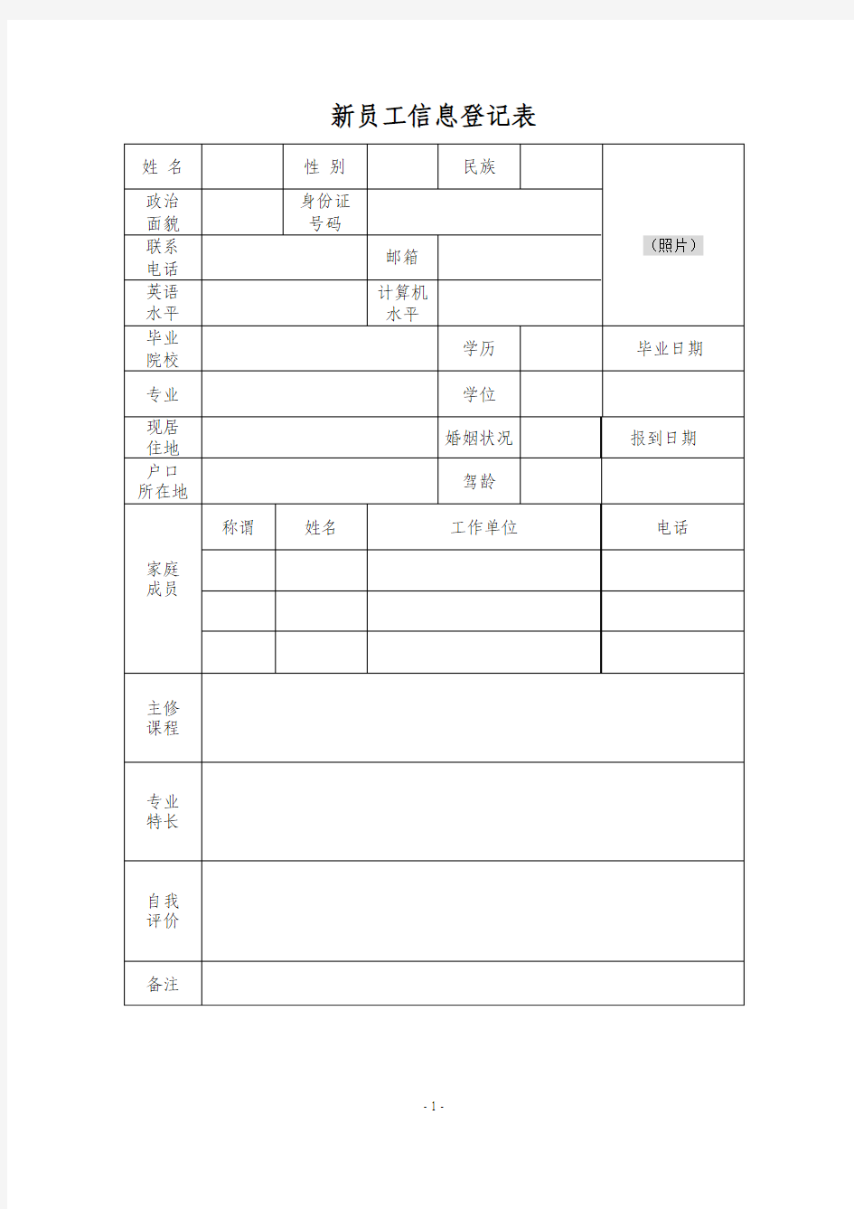 新员工信息登记表