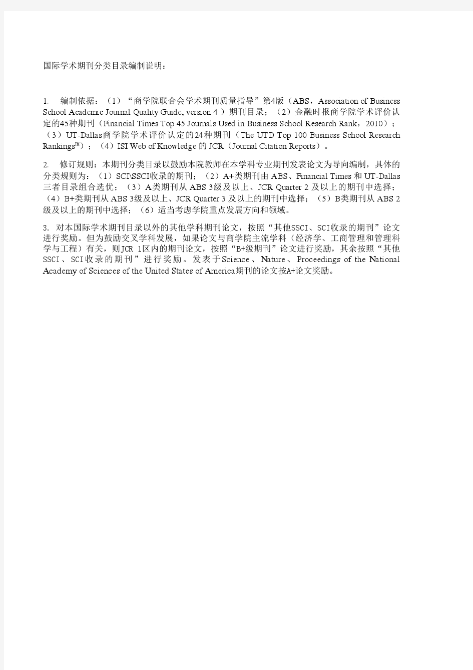 2012年华东理工大学商学院国际期刊目录(修订稿)