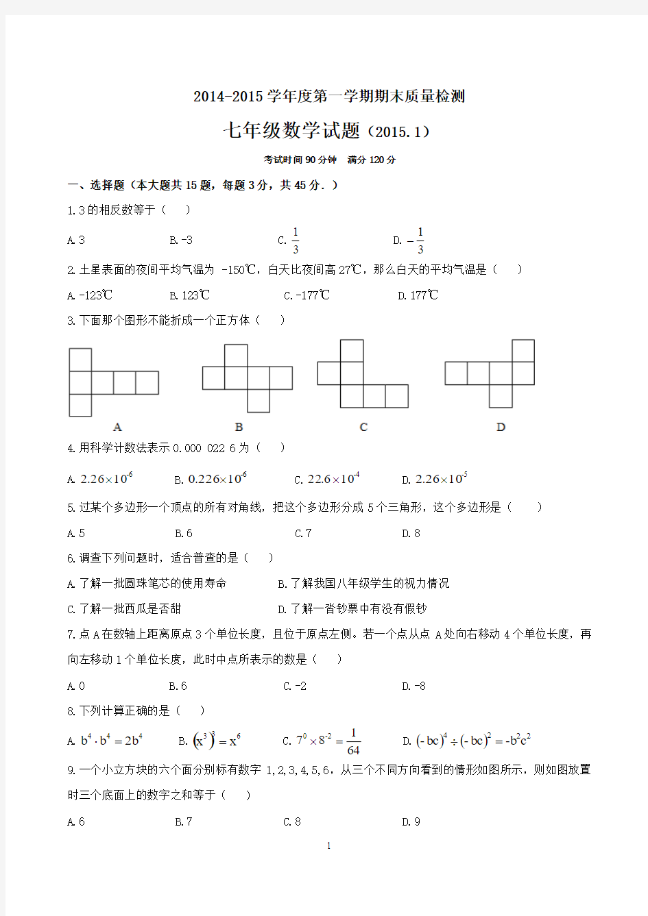 山东省济南市历城区2014-2015七年级上学期期末测试题