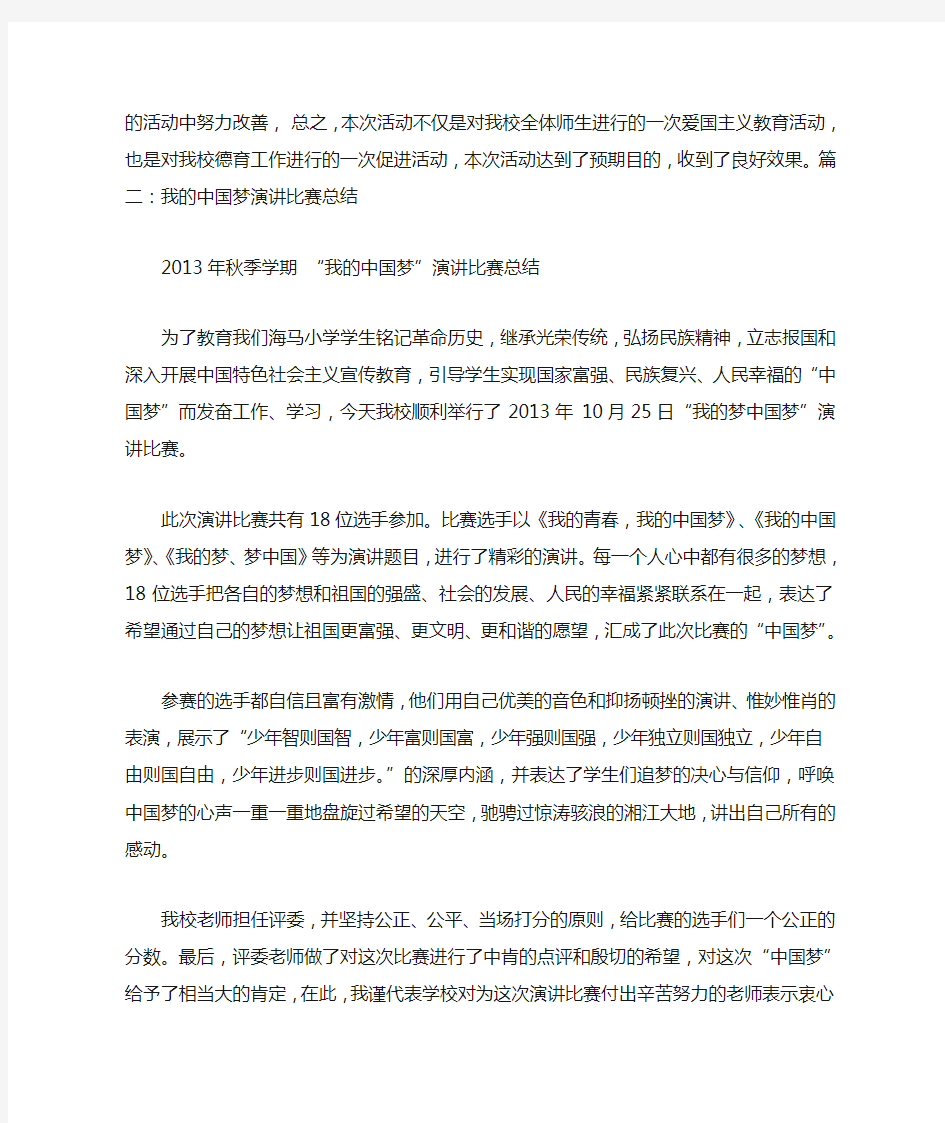 中国梦我的梦演讲比赛总结