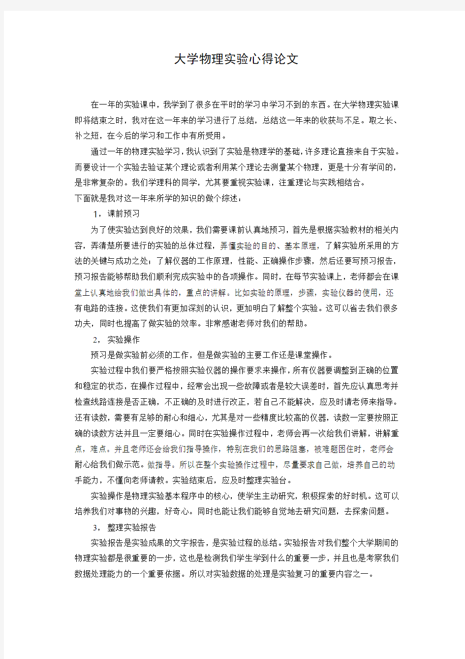 大学物理实验最后的心得大报告