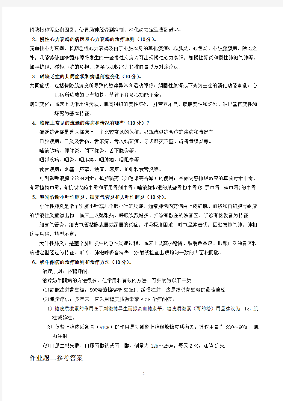 兽医内科学答案