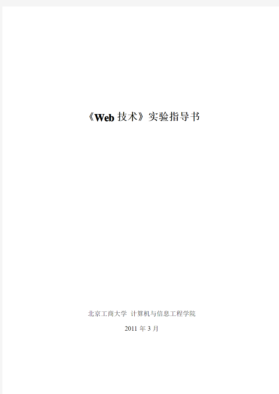 Web技术实验指导书