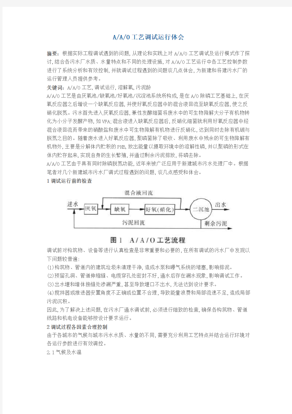 AAO工艺调试运行体会