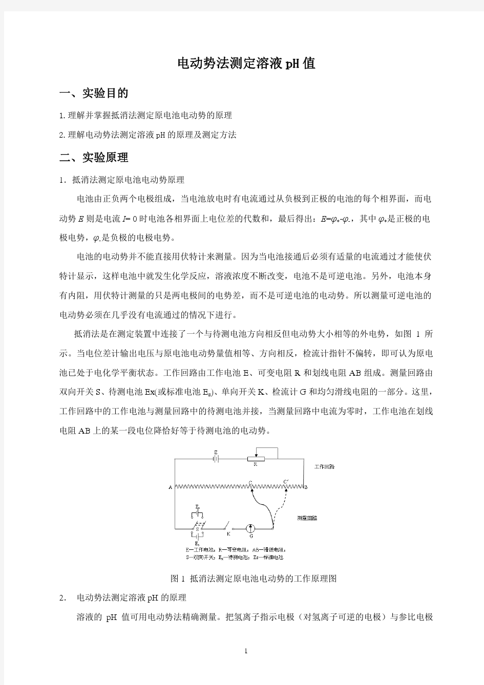 电动势法测定溶液PH值