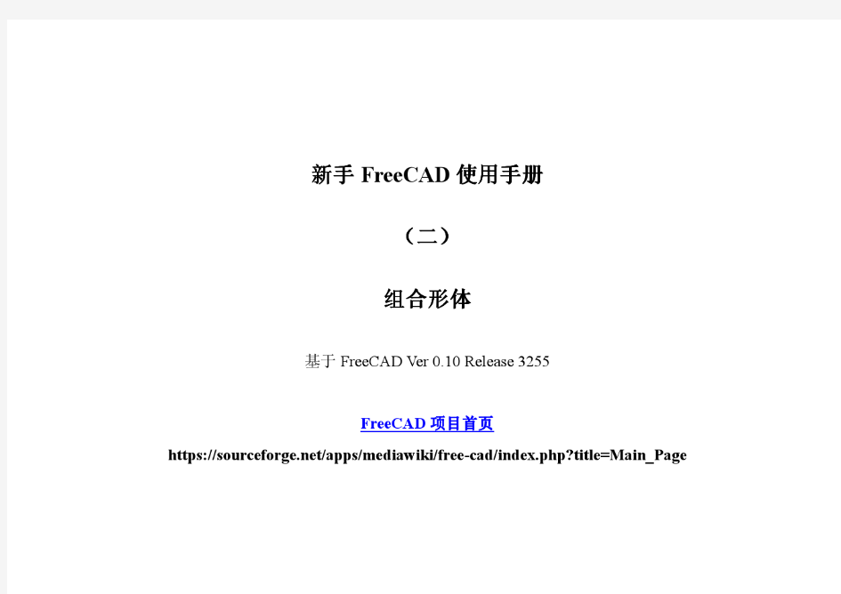 新手FreeCAD使用手册