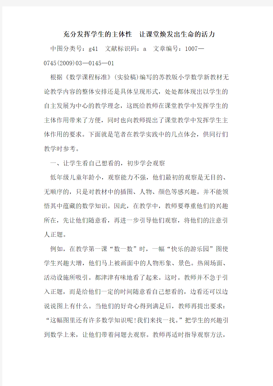 充分发挥学生的主体性 让课堂焕发出生命的活力