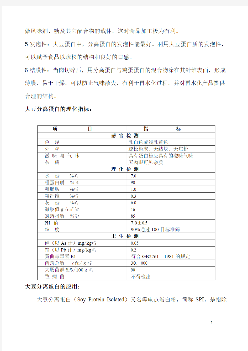 大豆分离蛋白粉简介