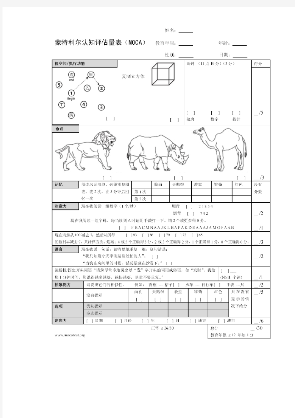 蒙特利尔认知评估量表(MoCA)