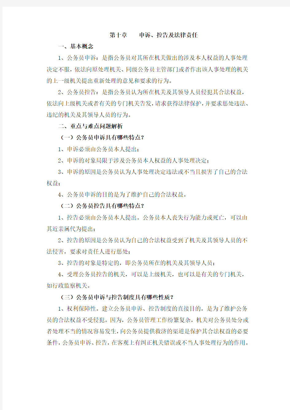 公务员制度讲座各章概念及重难点知识(第十章)