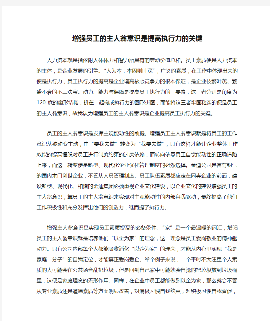 增强员工的主人翁意识是提高执行力的关键