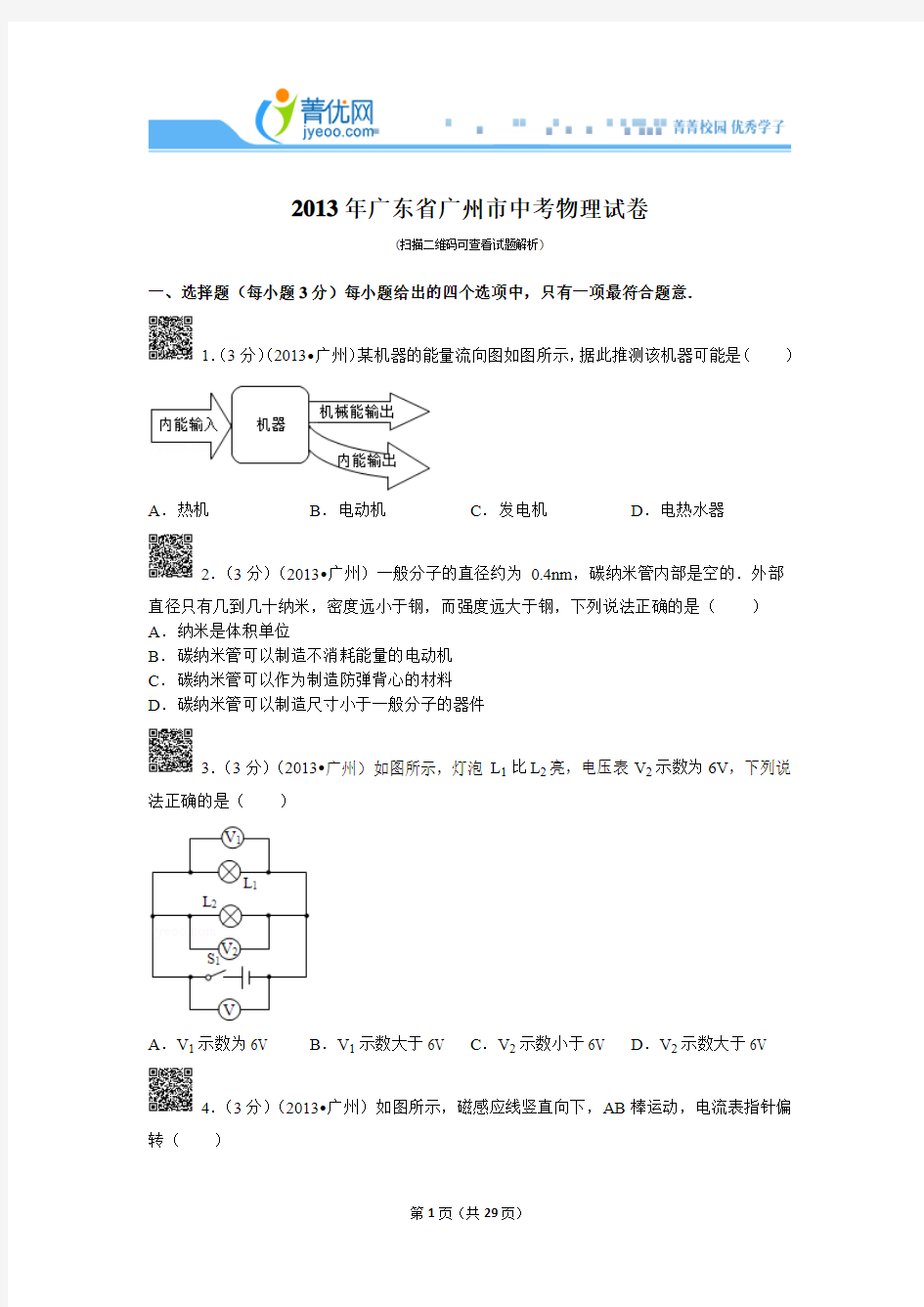 2013年广东省广州市中考物理试卷二维码解析