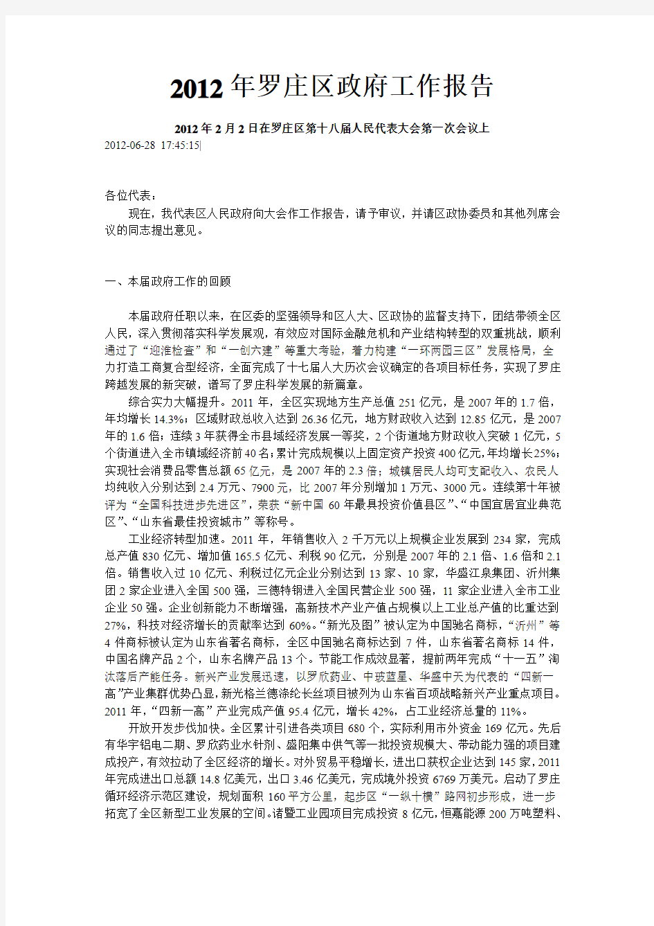 2012年罗庄区政府工作报告