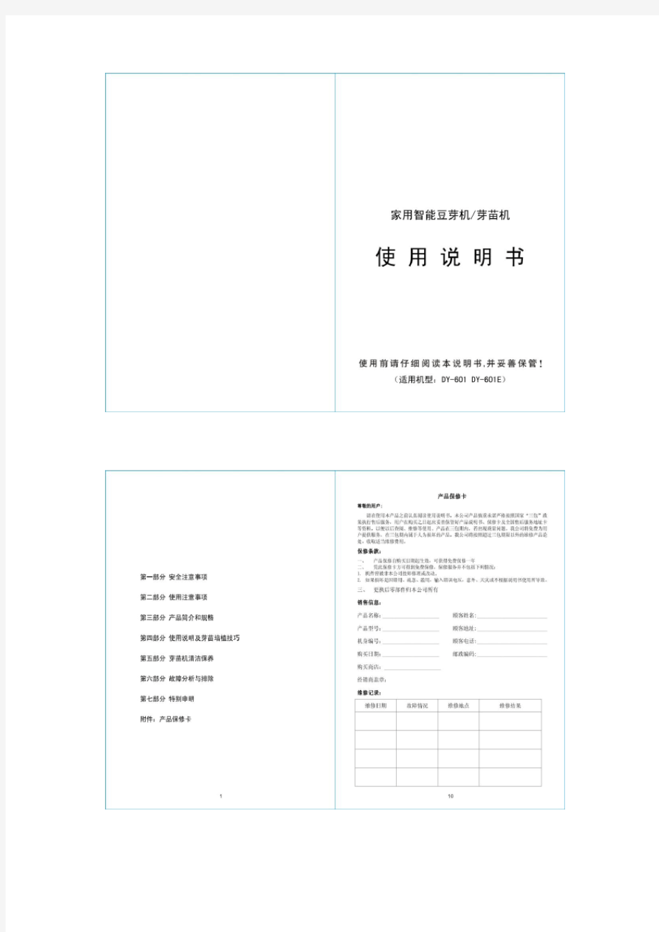 博莱DYJ-01 微电脑控制豆芽机使用说明书