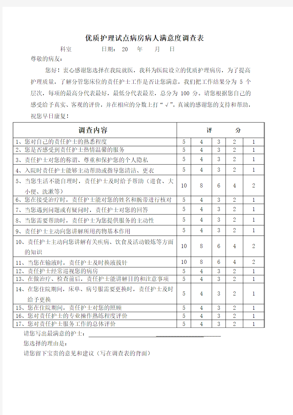 优质护理病房病人满意度调查表