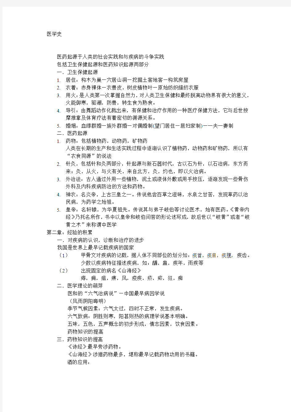 中国医学史复习资料