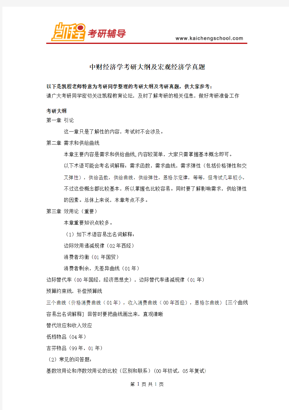 中财经济学考研大纲及宏观经济学真题