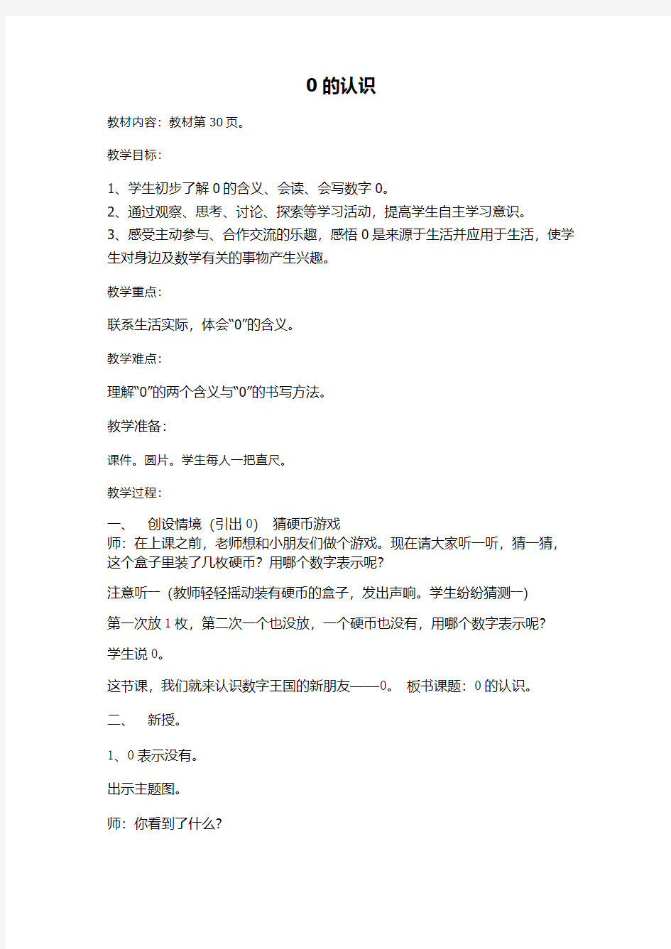 新人教案一年级数学上册0的认识教案公开课