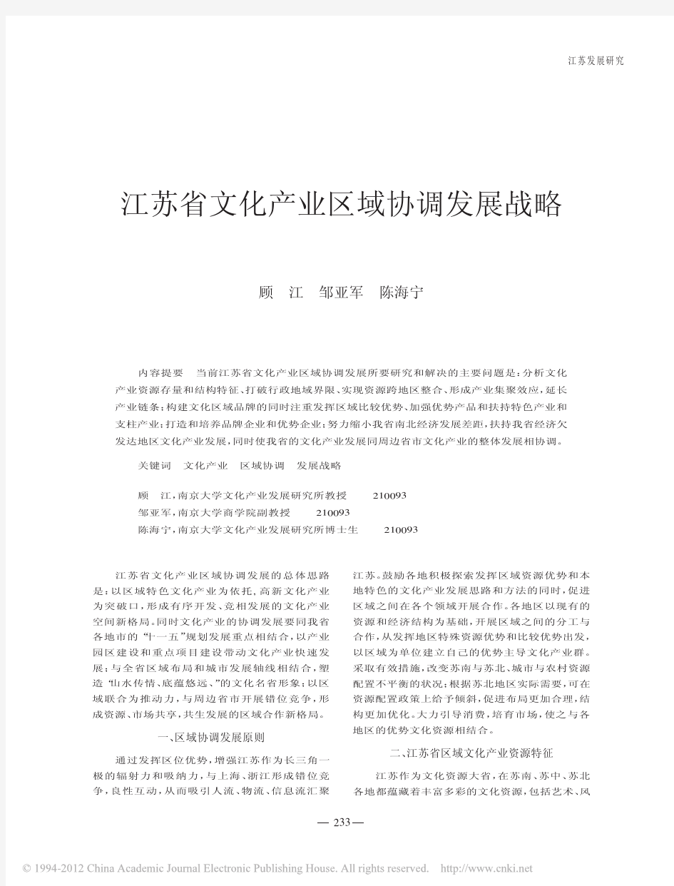 江苏省文化产业区域协调发展战略