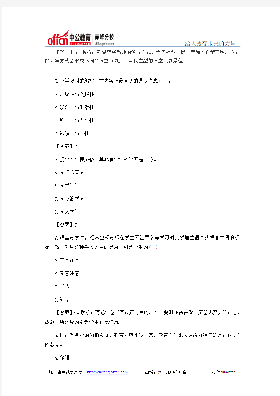 2014教师资格考试小学《教育学》强化练习试卷及参考答案二