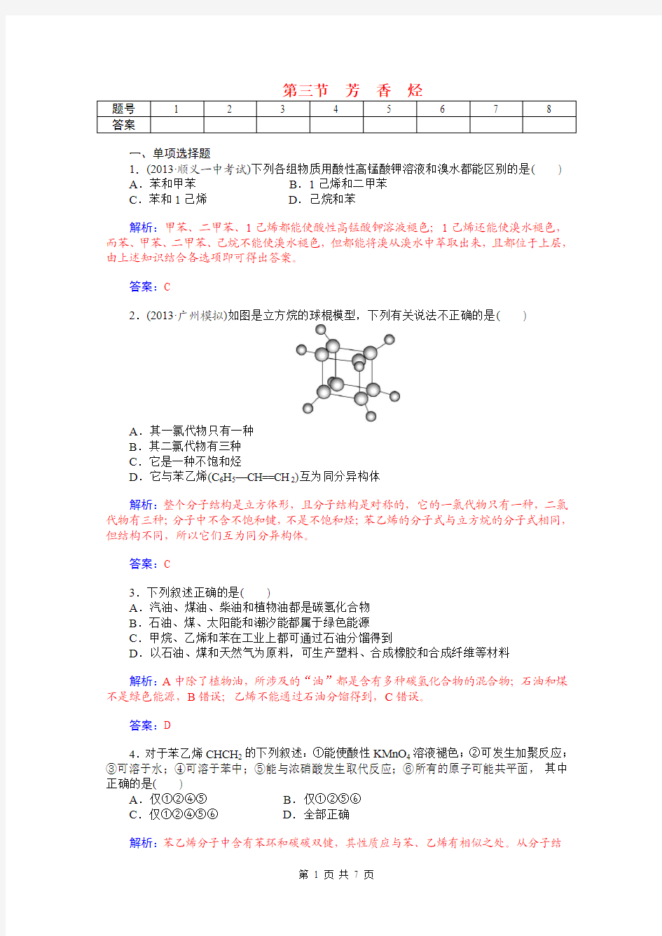 2015届高考化学总复习 第九章 第三节芳香烃试题(含解析)