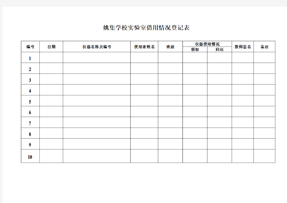 实验室仪器借用登记表