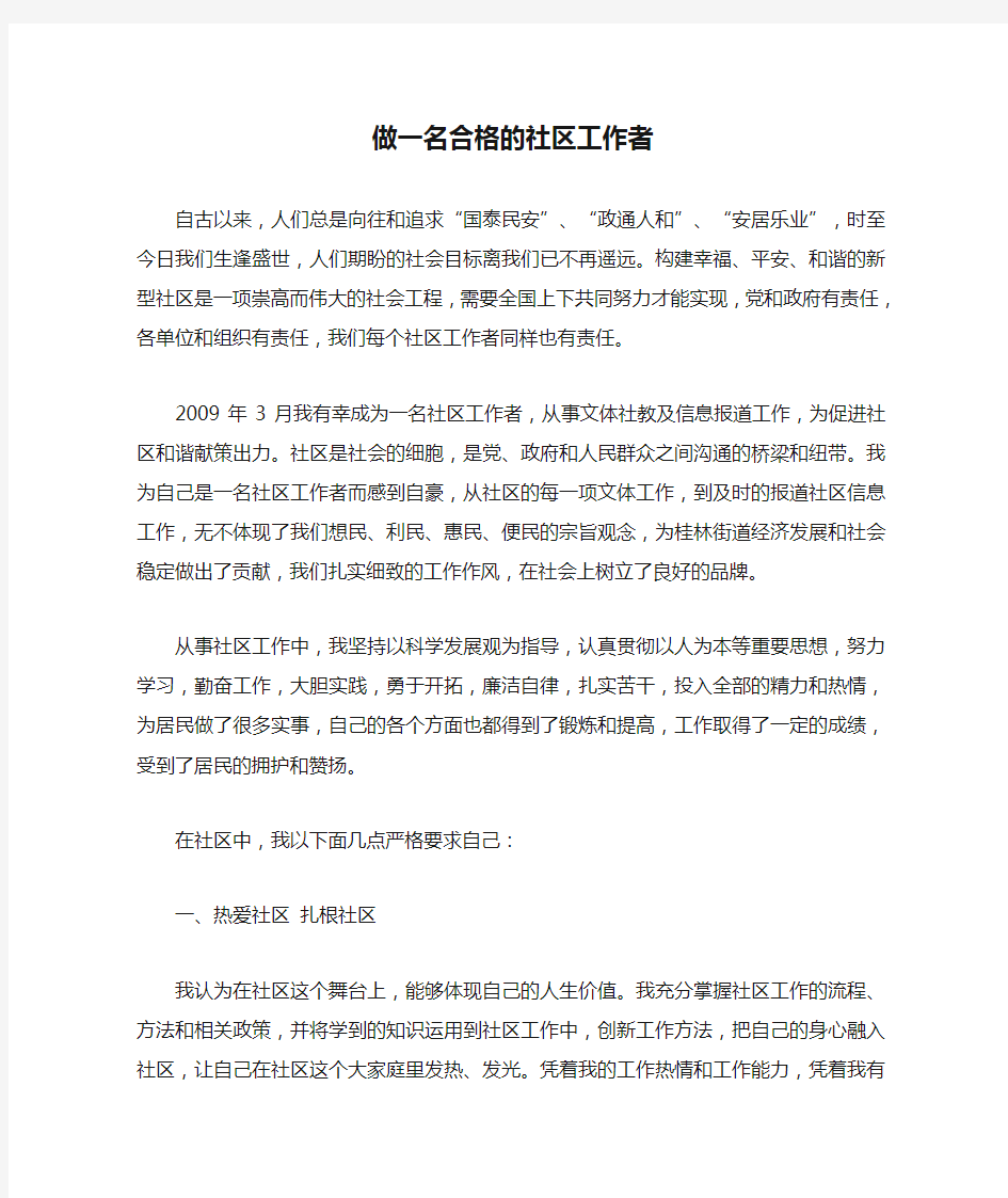 做一名合格的社区工作者