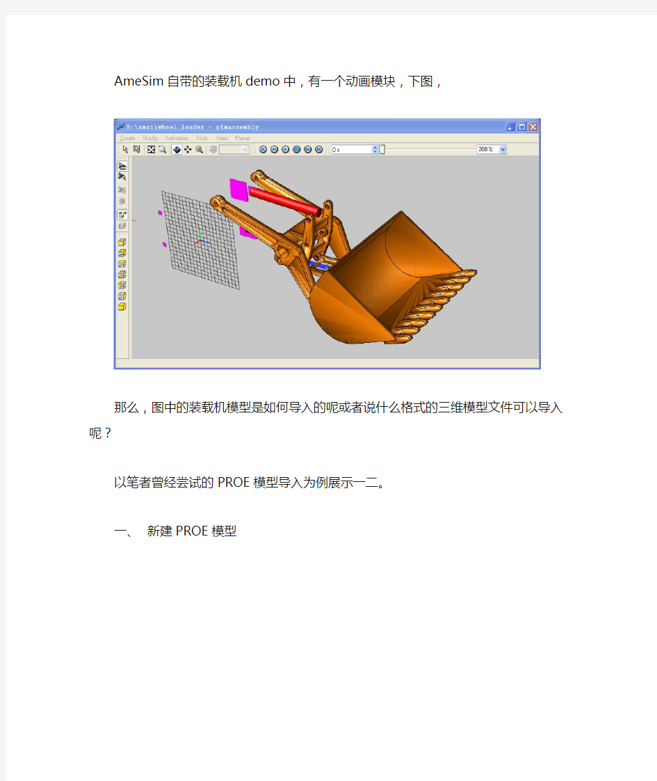 如何将PROE模型导入AmeSim