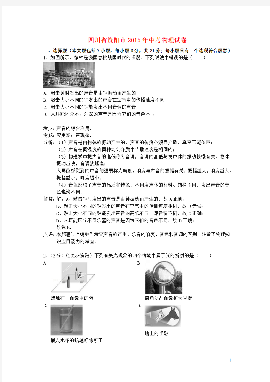 四川省资阳市2015年中考物理真题试题(含解析)