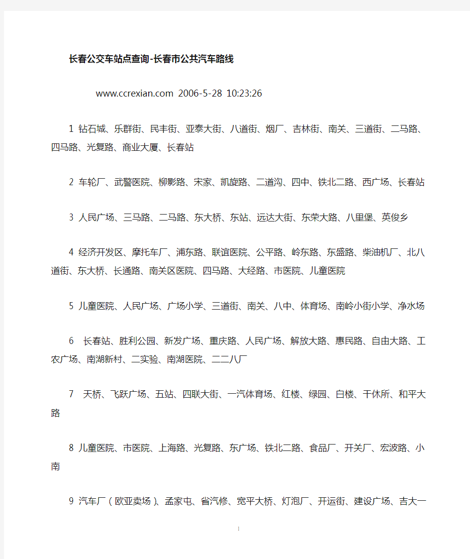 长春公交车站点查询