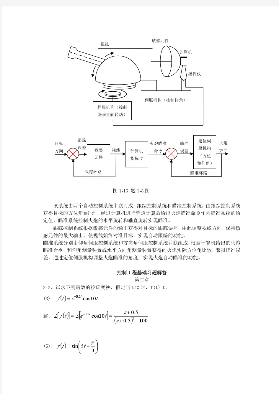 1控制工程基础 第三版  课后答案 (孔祥东 王益群 著) 机械工业出版