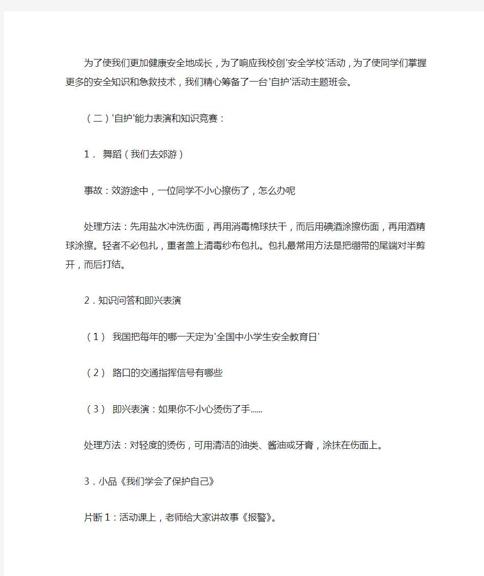 关于安全主题班会教案