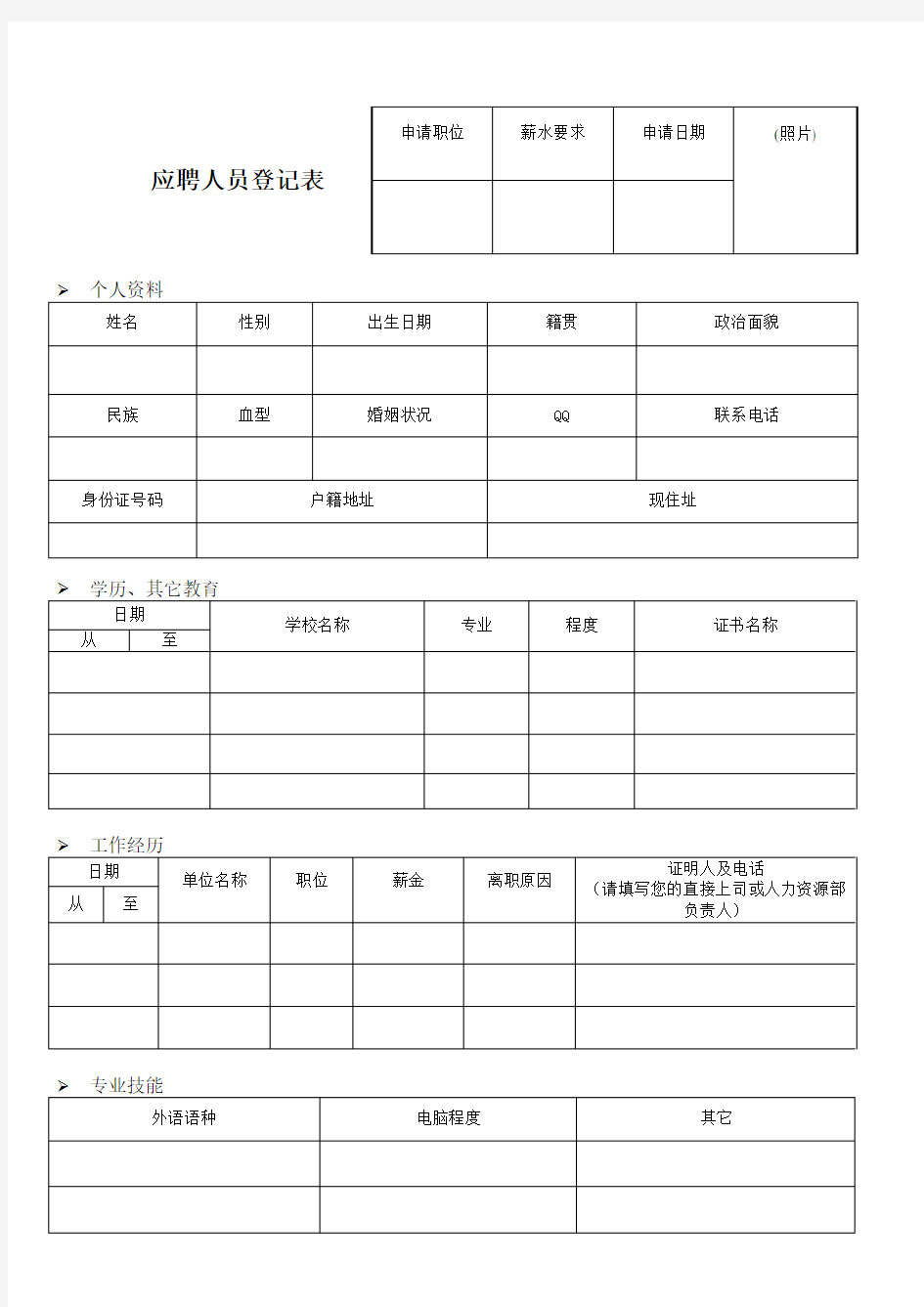 应聘人员登记表(表格式)