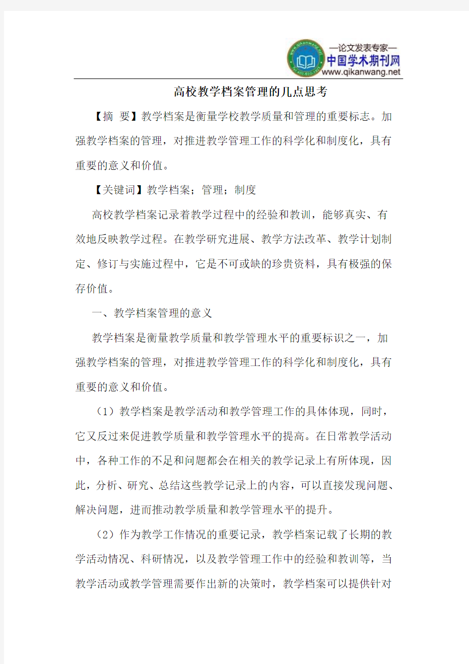 高校教学档案管理几点思考