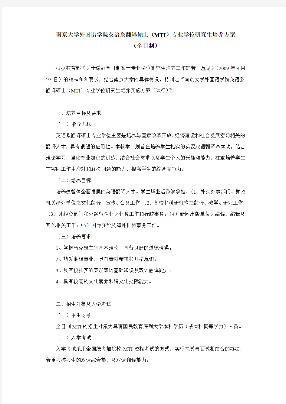 南京大学外国语学院英语系翻译硕士(MTI)专业学位研究生培养方案