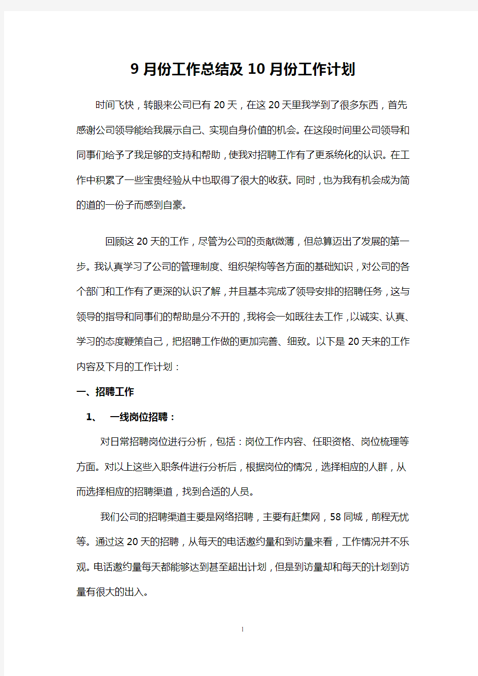 招聘专员工作总结及计划