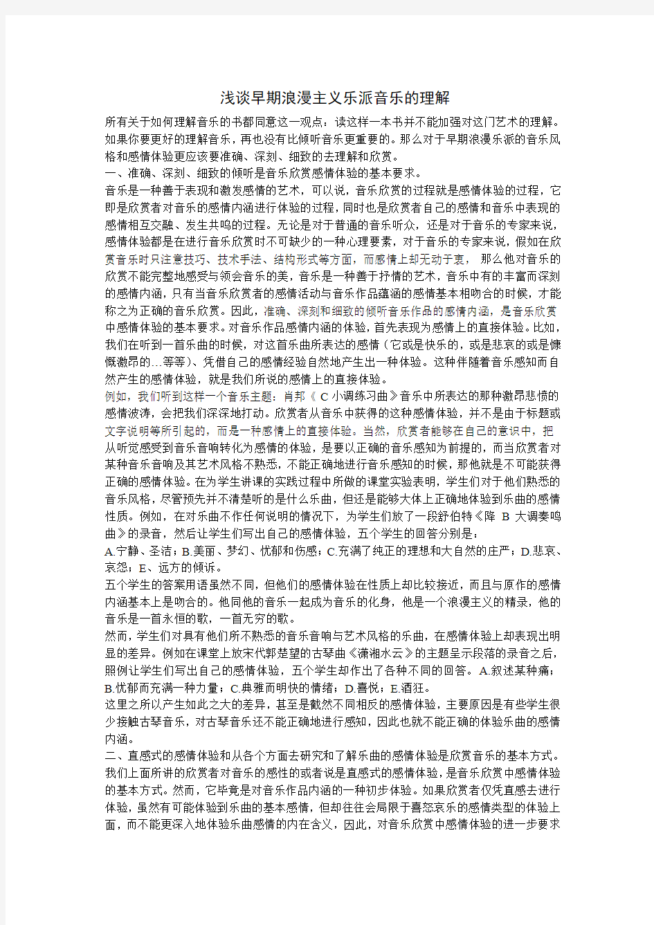 浅谈早期浪漫主义乐派音乐的理解