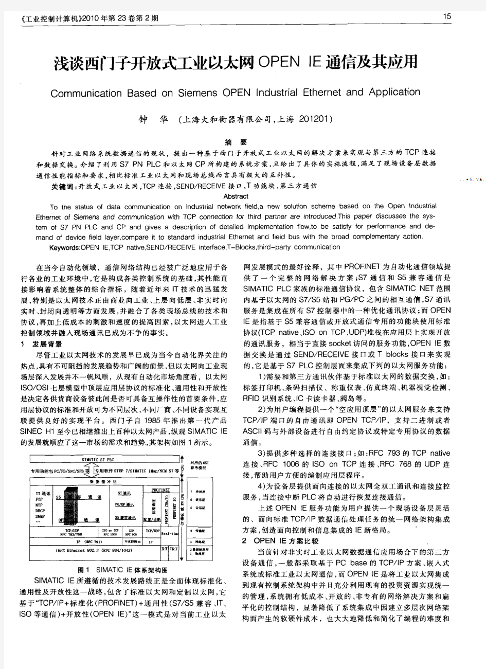 浅谈西门子开放式工业以太网OPEN IE通信及其应用