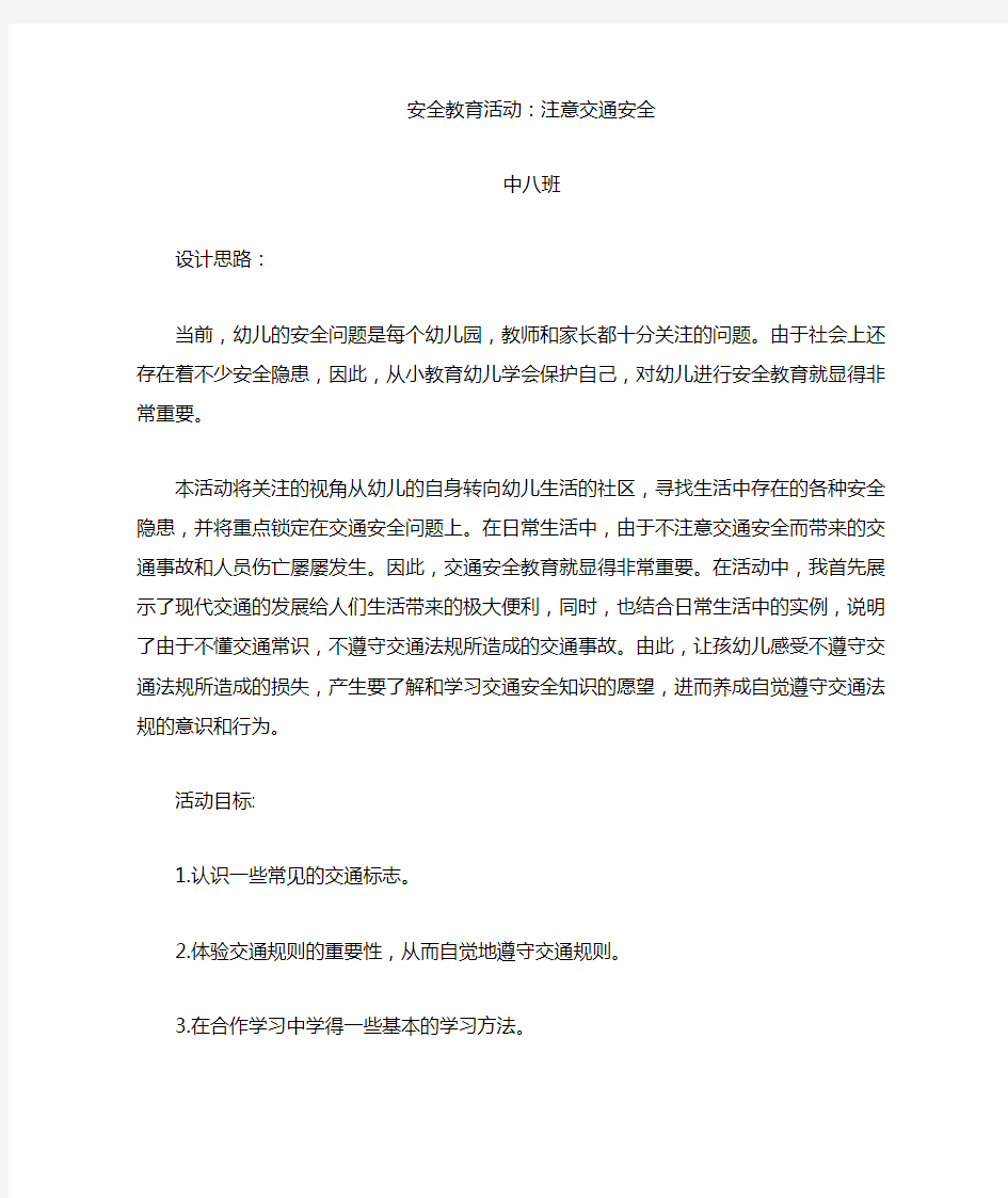 中班安全教案：注意交通安全