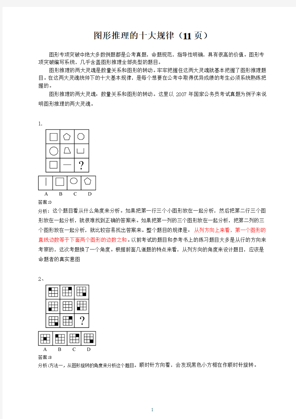 图形推理的十大规律(11页)