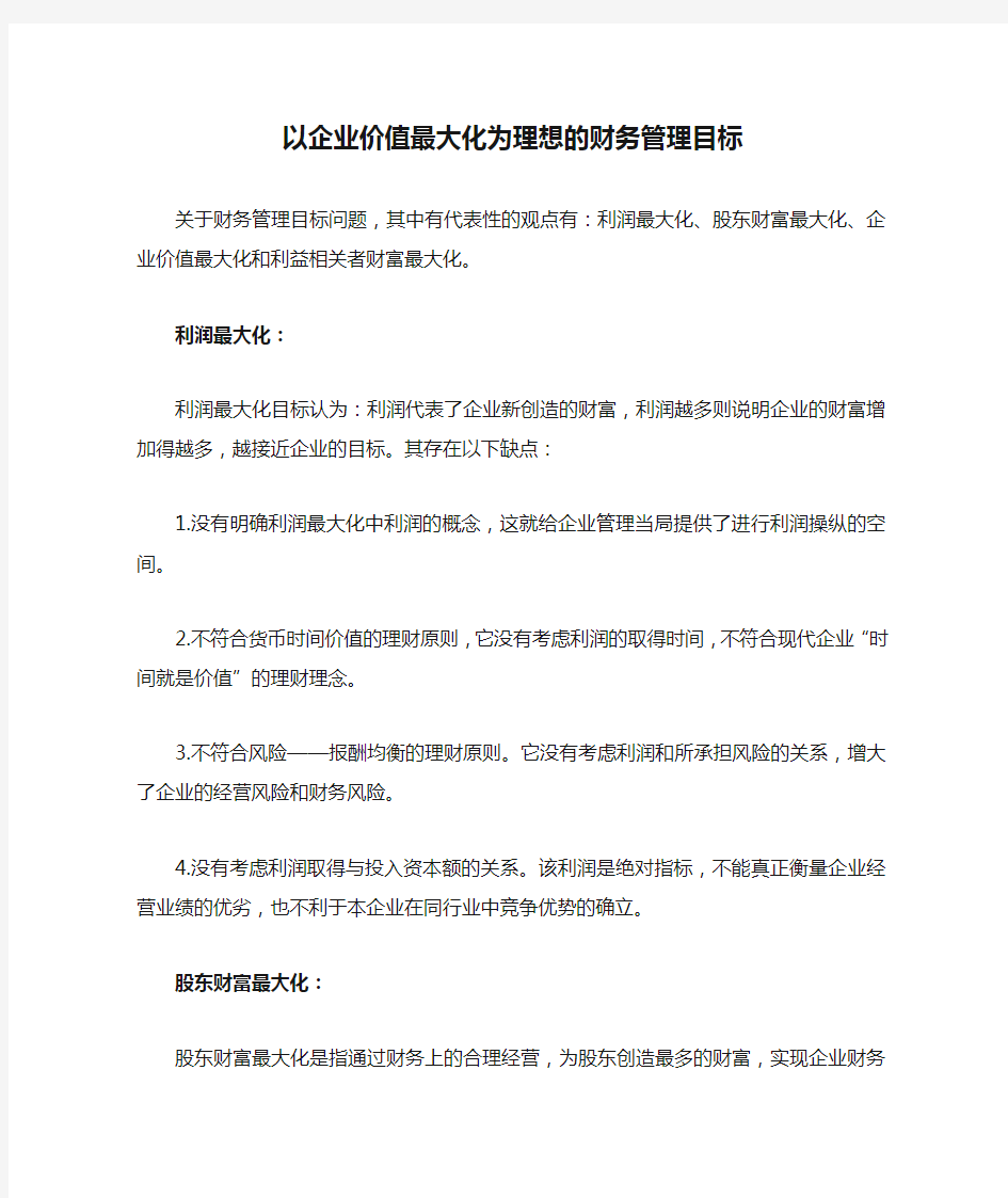 以企业价值最大化为理想的财务管理目标