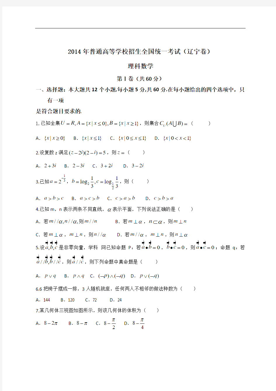 2014年辽宁理科数学试题及答案