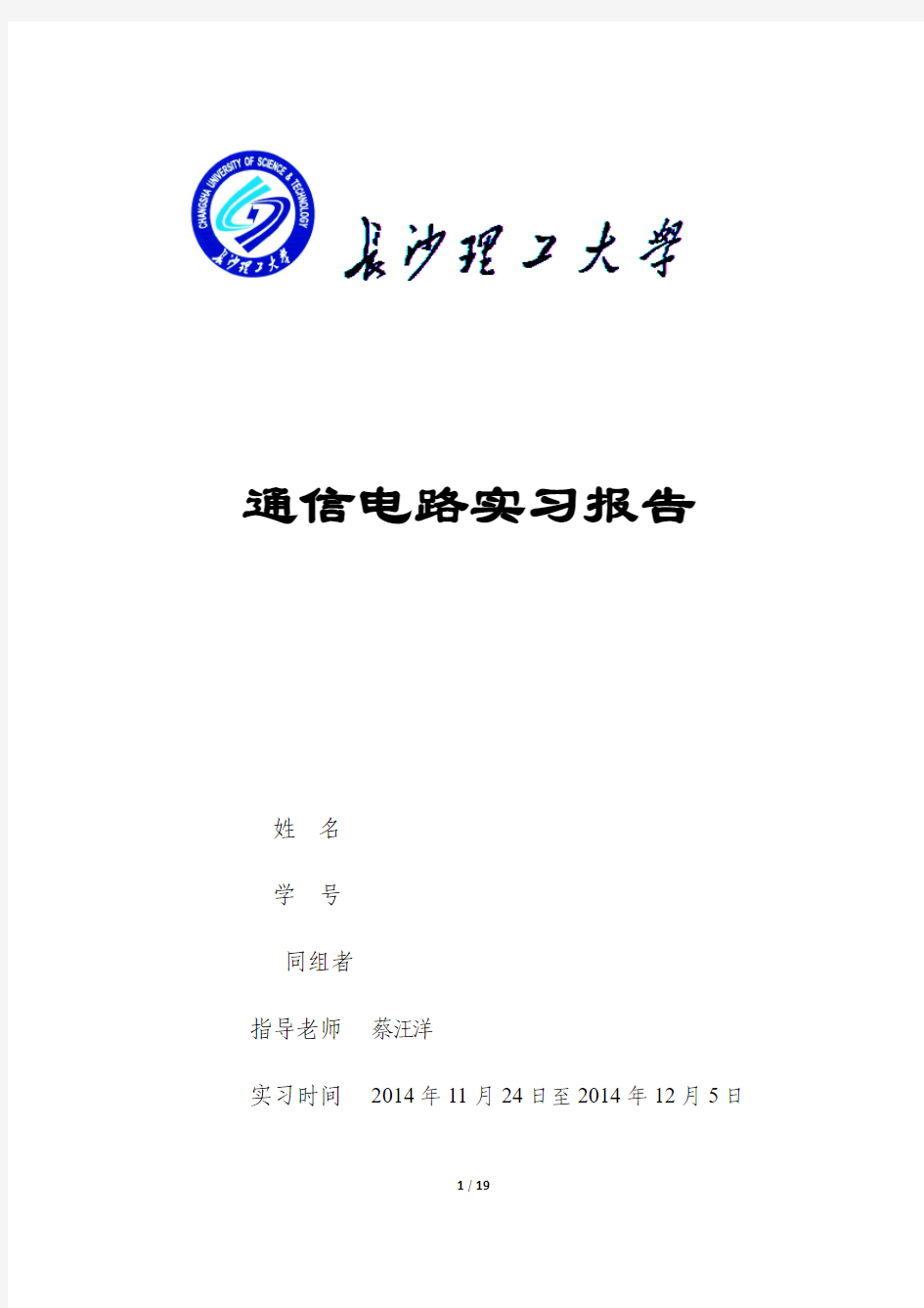 长沙理工大学通信电路实习报告