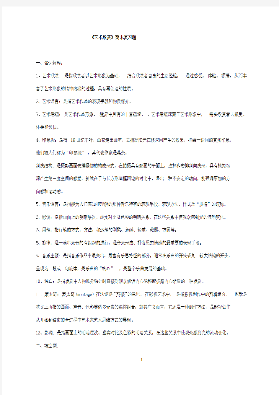 《艺术欣赏》期末复习题