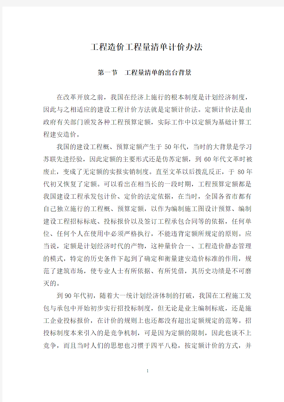 工程造价工程量清单计价办法