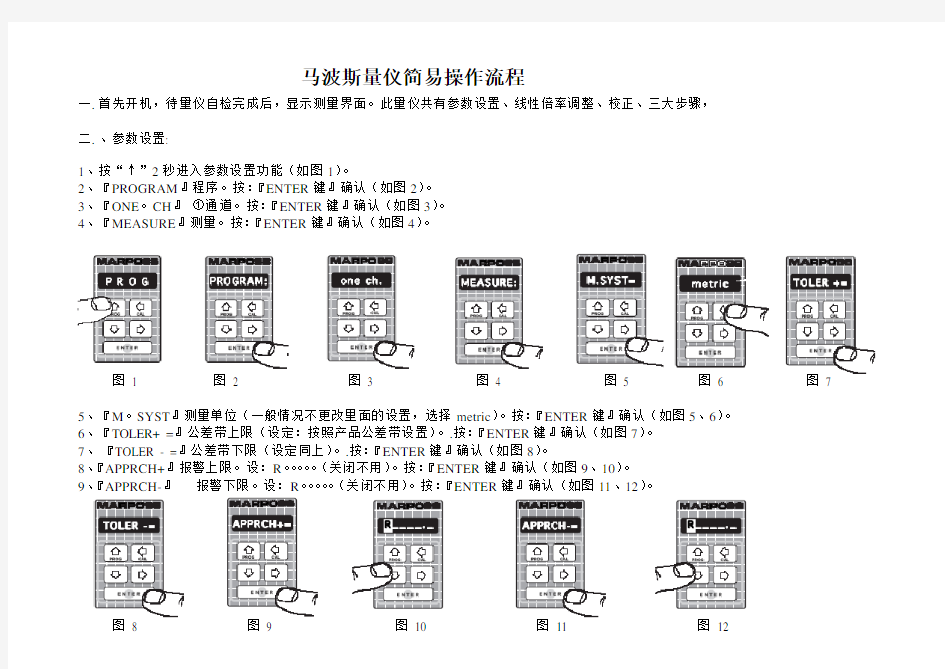 马波斯量仪简易操作说明书