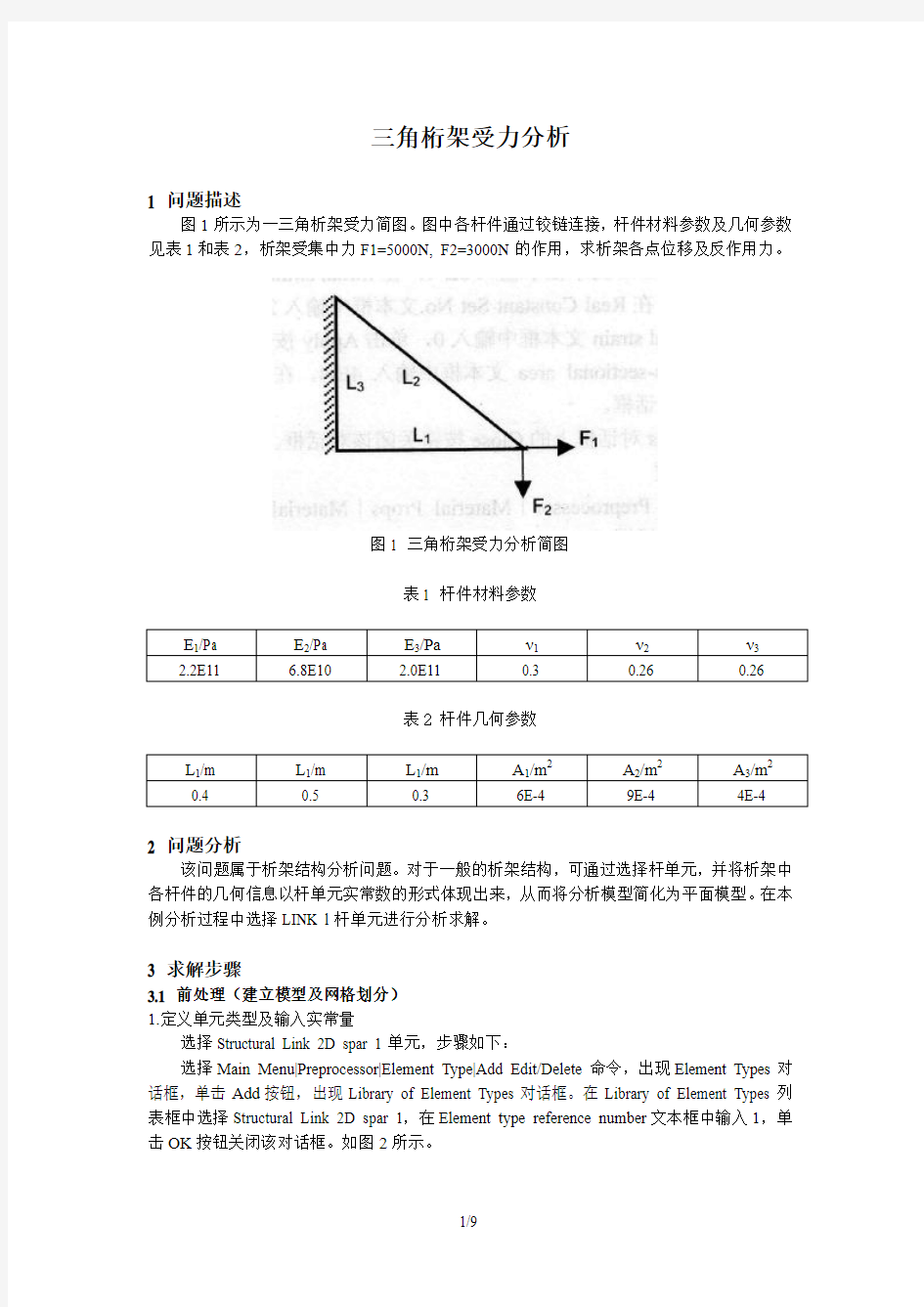 ANSYS实例分析(三角桁架受力分析 )