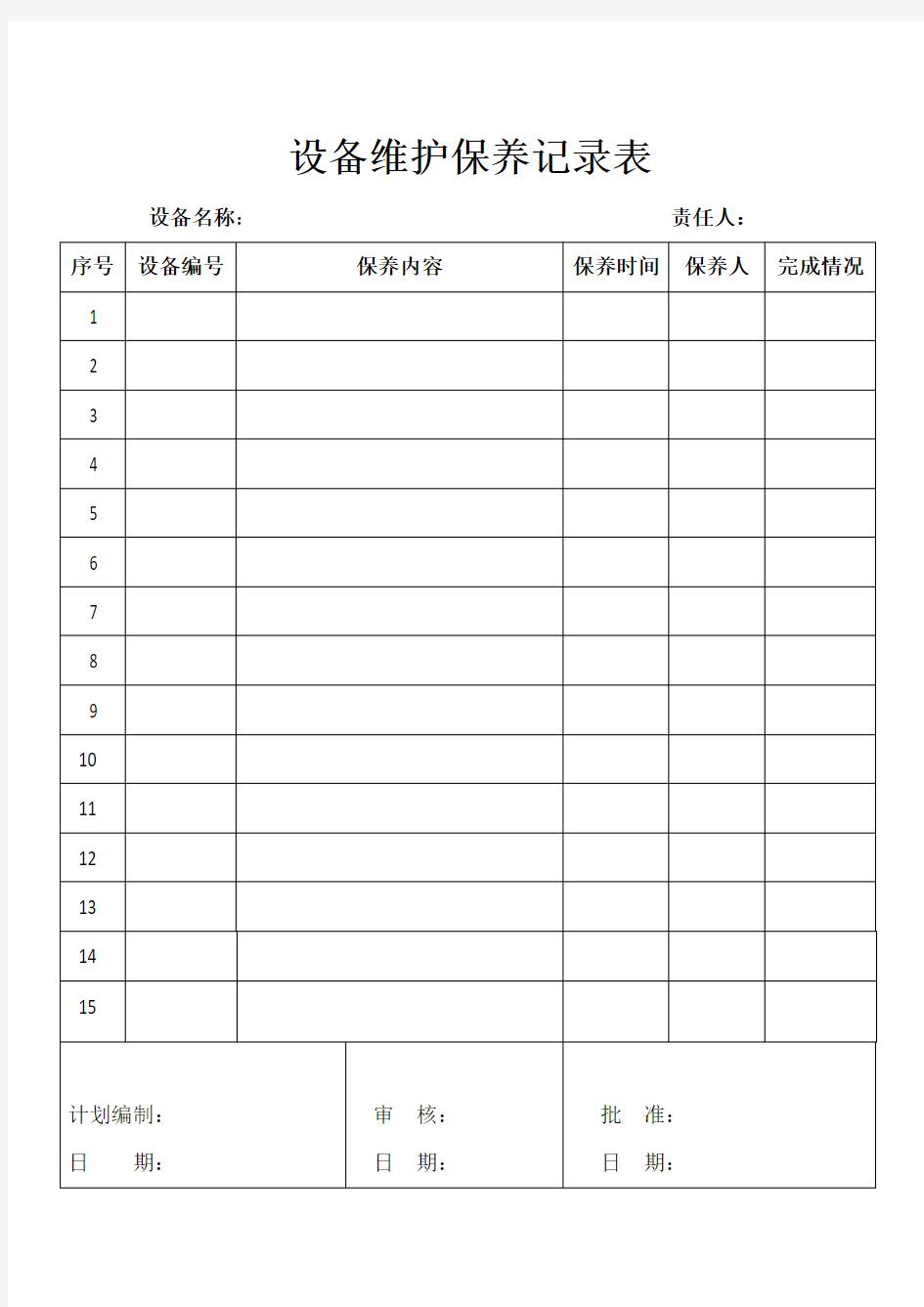 设备维护保养记录表