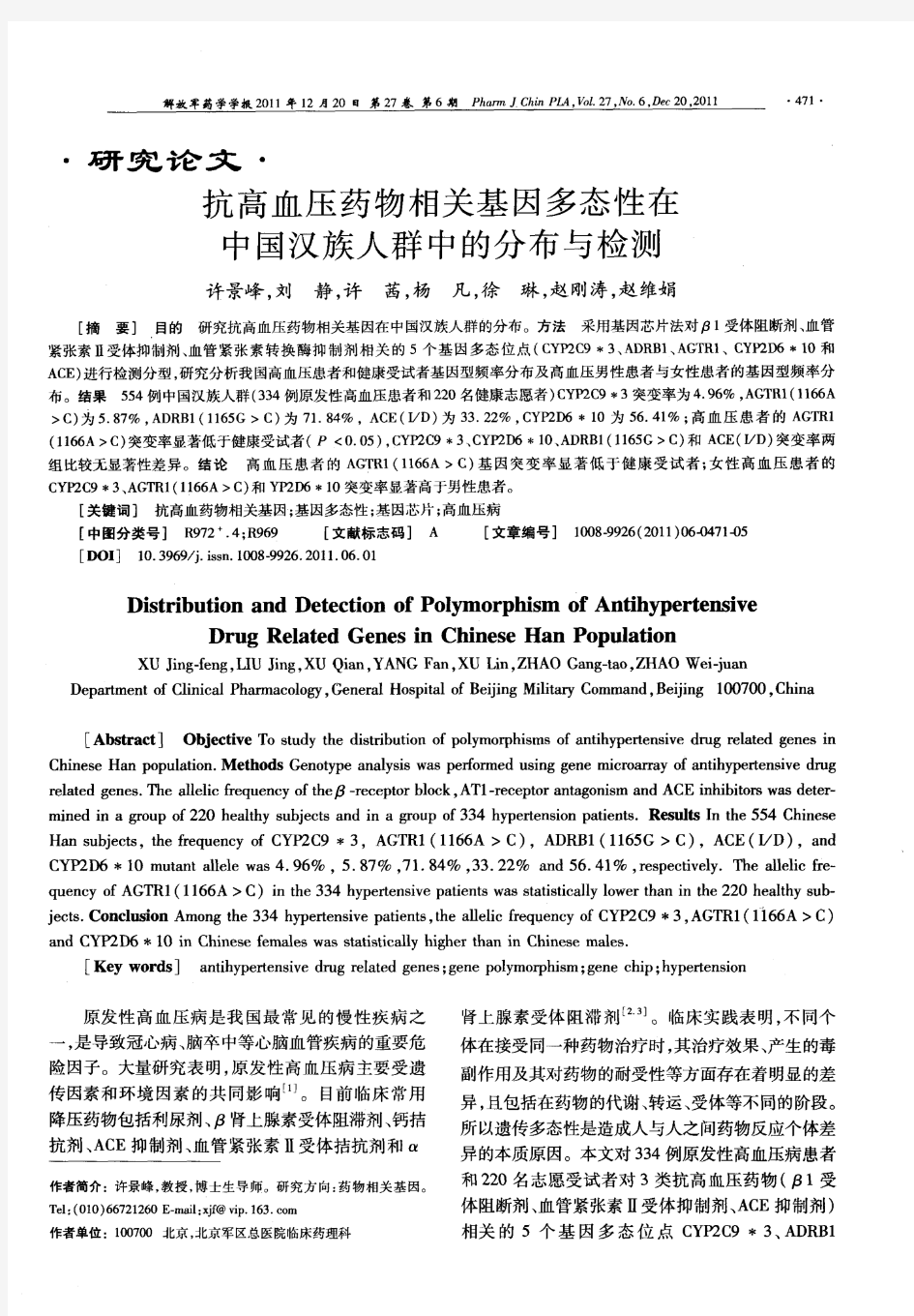 抗高血压药物相关基因多态性在中国汉族人群中的分布与检测