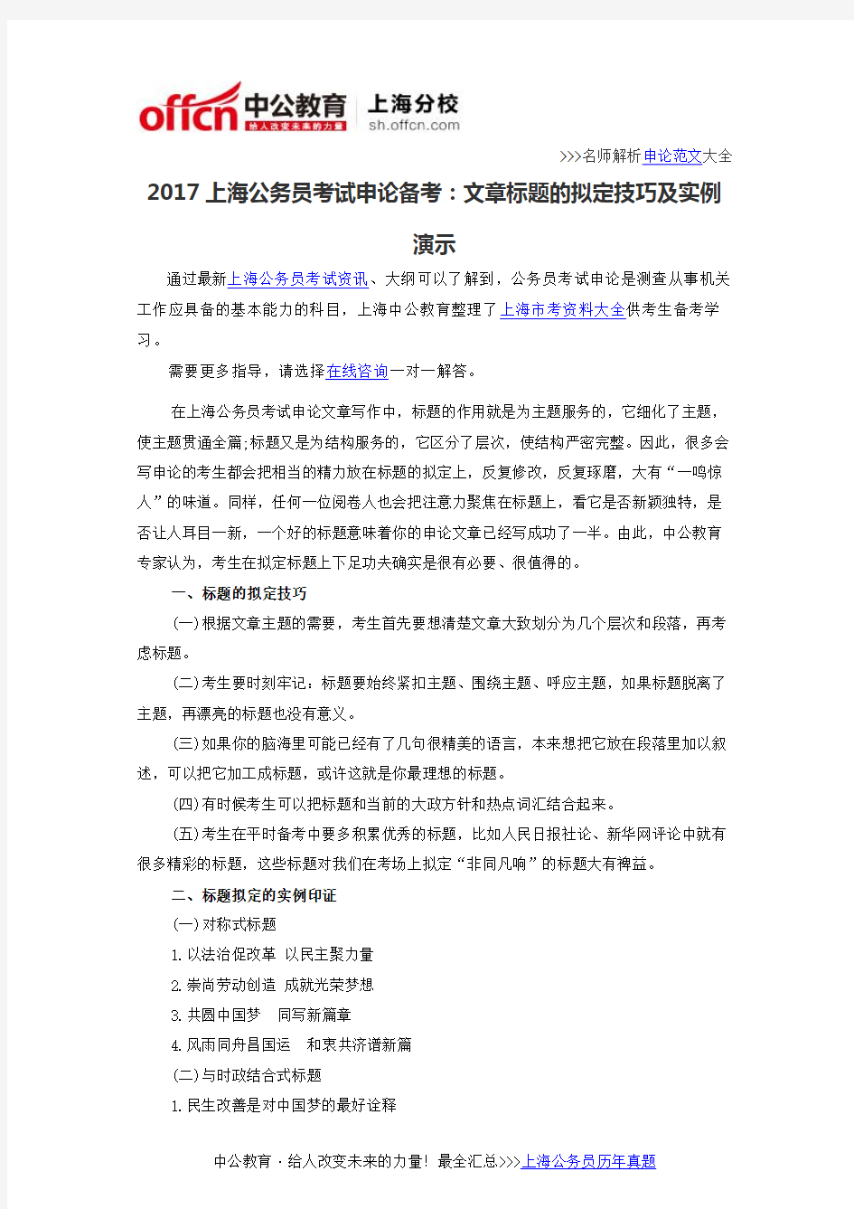 2017上海公务员考试申论备考：文章标题的拟定技巧及实例演示